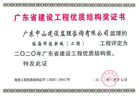 临海科技新城（二期）-2020年广东省建设工程优质结构奖