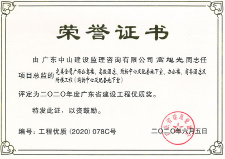 完美金鹰广场公寓楼、高级酒店、购物中心及配套地下室、办公楼、商务酒店及附楼工程（购物中心及配套地下室）-2020年度广东省建设工程优质奖（总监：高旭光）