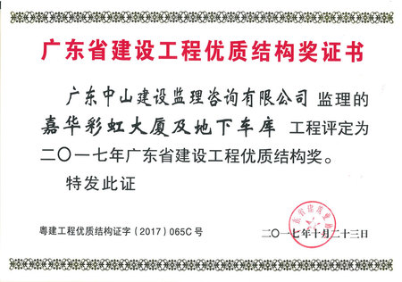 嘉华彩虹大厦及地下车库-2017年广东省建设工程优质结构奖