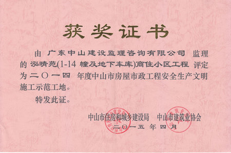 泓晴苑（1-14幢及地下车库）商住小区工程-2014年中山市房屋市政工程安全生产文明施工示范工地