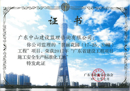 翡丽花园（17-26、33幢）工程-2017年广东省建设工程项目施工安全生产标准化工地