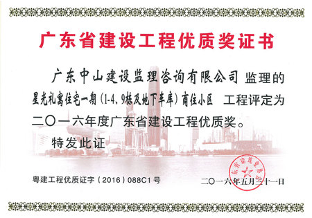 星光礼寓住宅一期（1-4、9幢及地下车库）商住小区工程-2016年度广东省建设工程优质奖