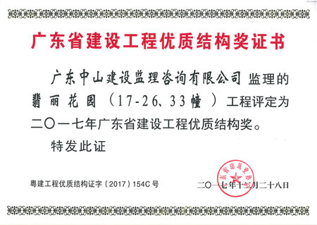 翡丽花园（17-26、33幢）工程-2017年广东省建设工程优质结构奖