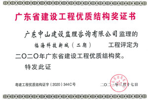 2020年广东省建设工程优质结构奖