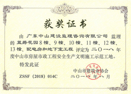 蓝爵花园8幢、9幢、10幢、11幢、12幢、13幢、配电房和地下室：2018年度中山市房屋市政工程安全生产文明施工示范工地获奖证书