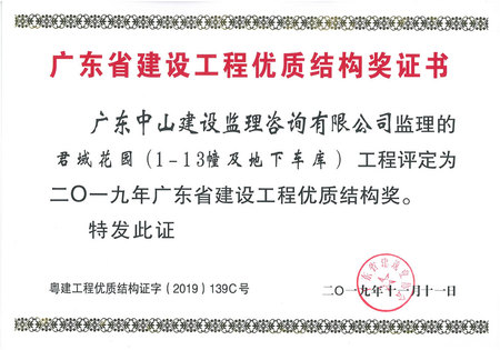 君域花园（1-13幢及地下车库）工程：2019年广东省建设工程优质结构奖证书