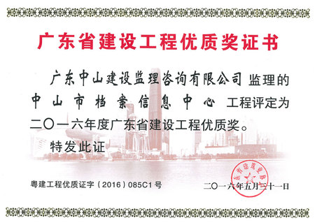 中山市档案信息中心-2016年度广东省建设工程优质奖