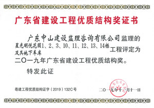 星光明悦花园广东省建设工程优质结构奖证书