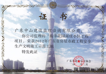 潮华花园商住小区工程2012年广东省安全文明工地证书